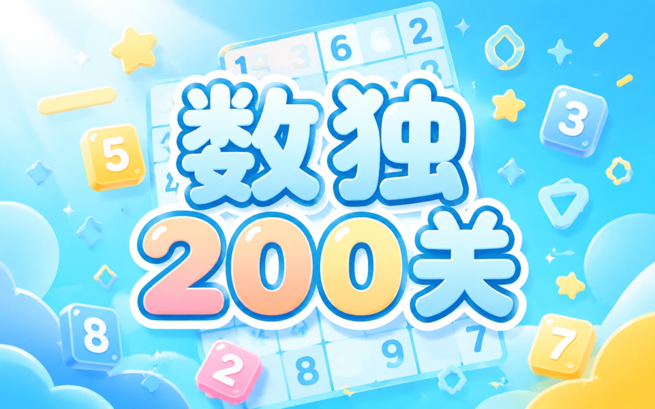 数独200关