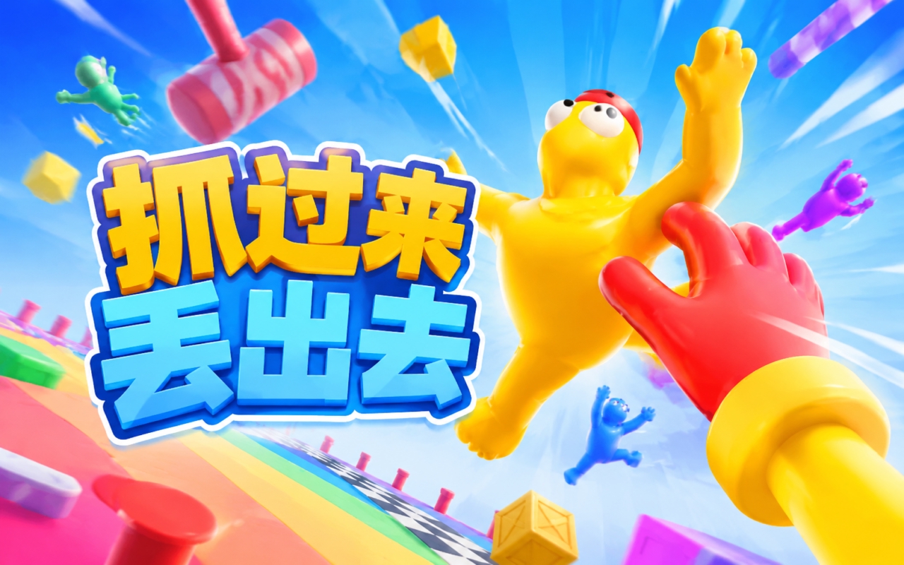 抓过来丢出去