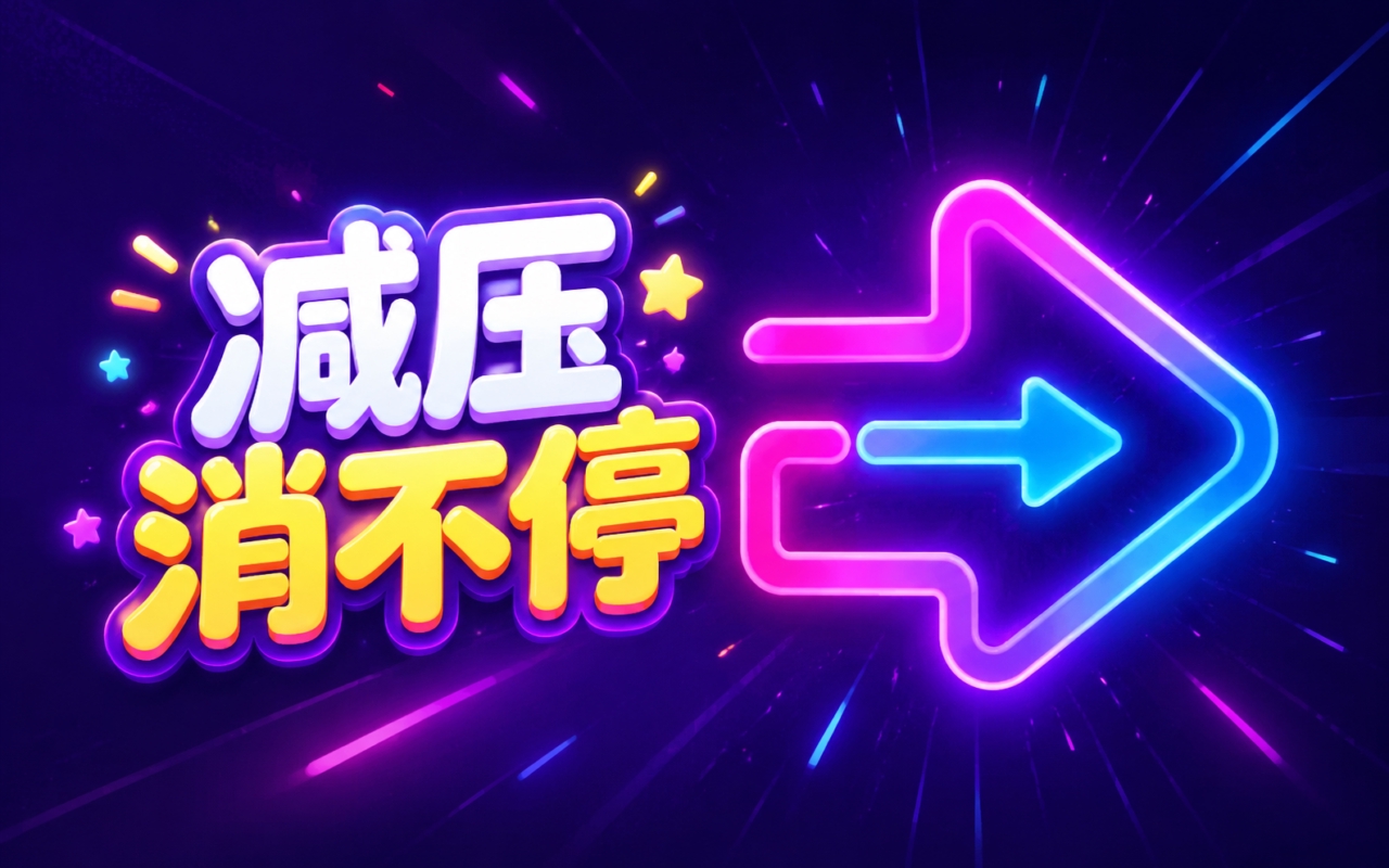 减压消不停