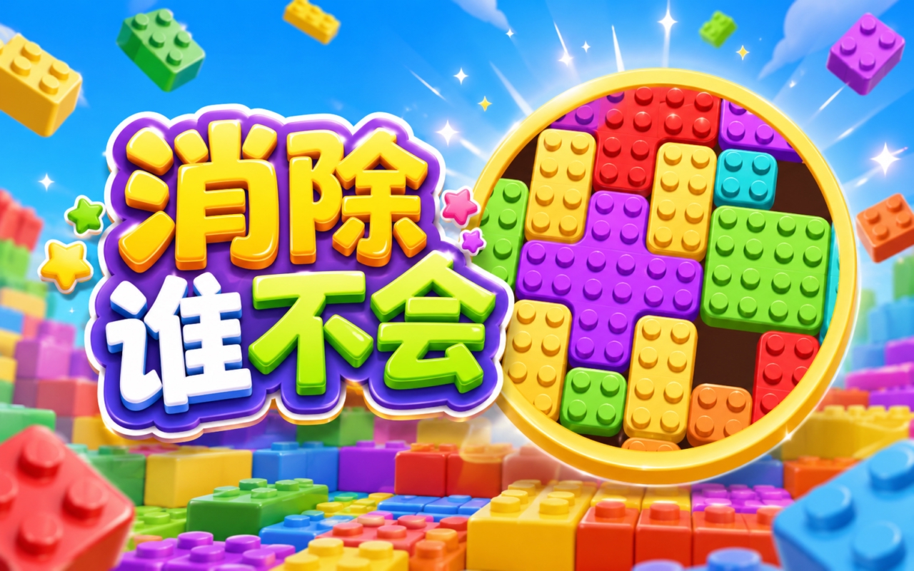 消除谁不会
