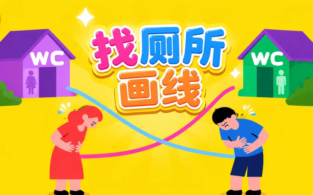 找厕所画线