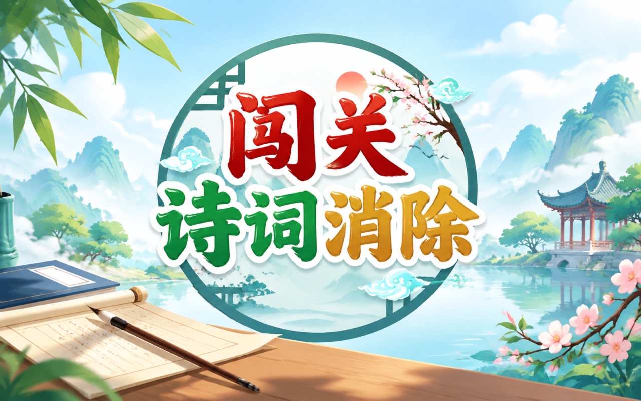 闯关诗词消除