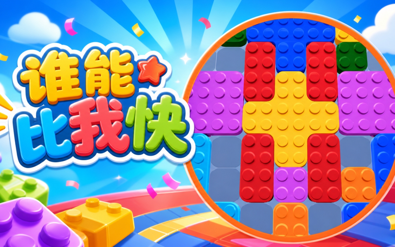 谁能比我快