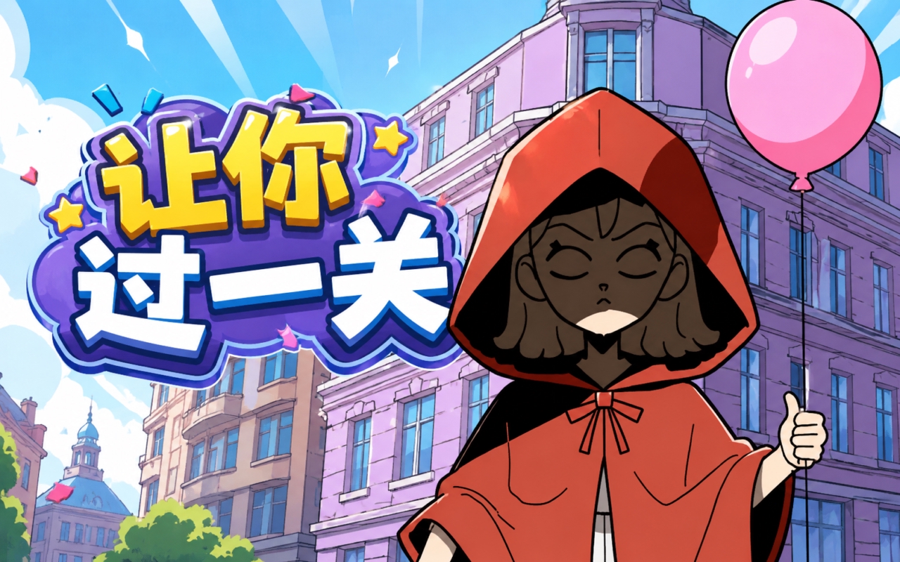 让你过一关