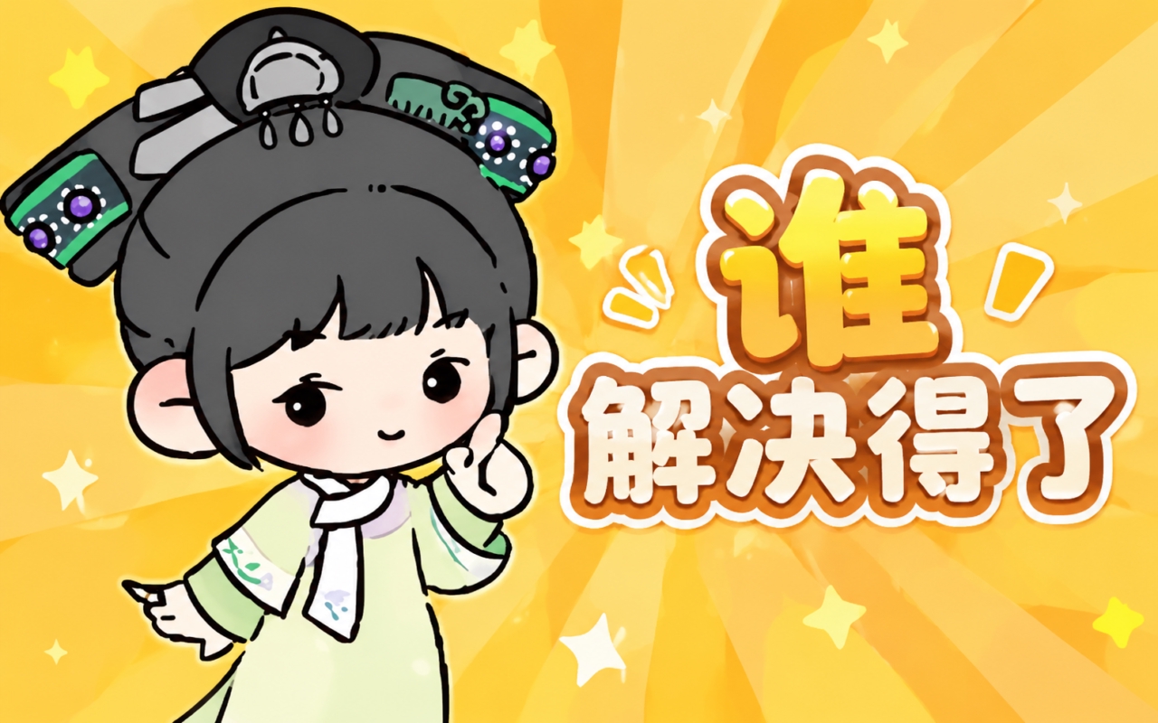 谁解决得了