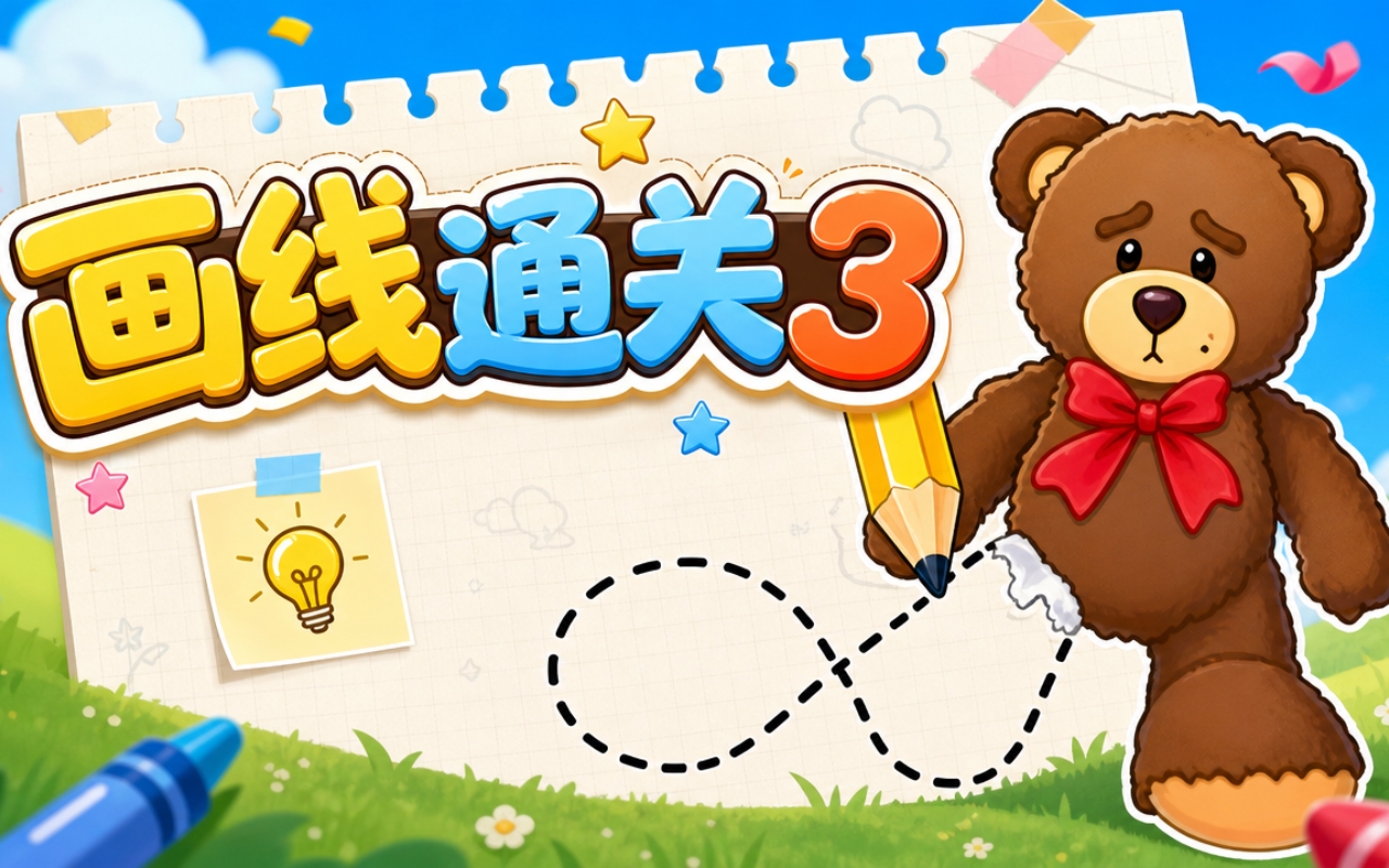 画线通关3
