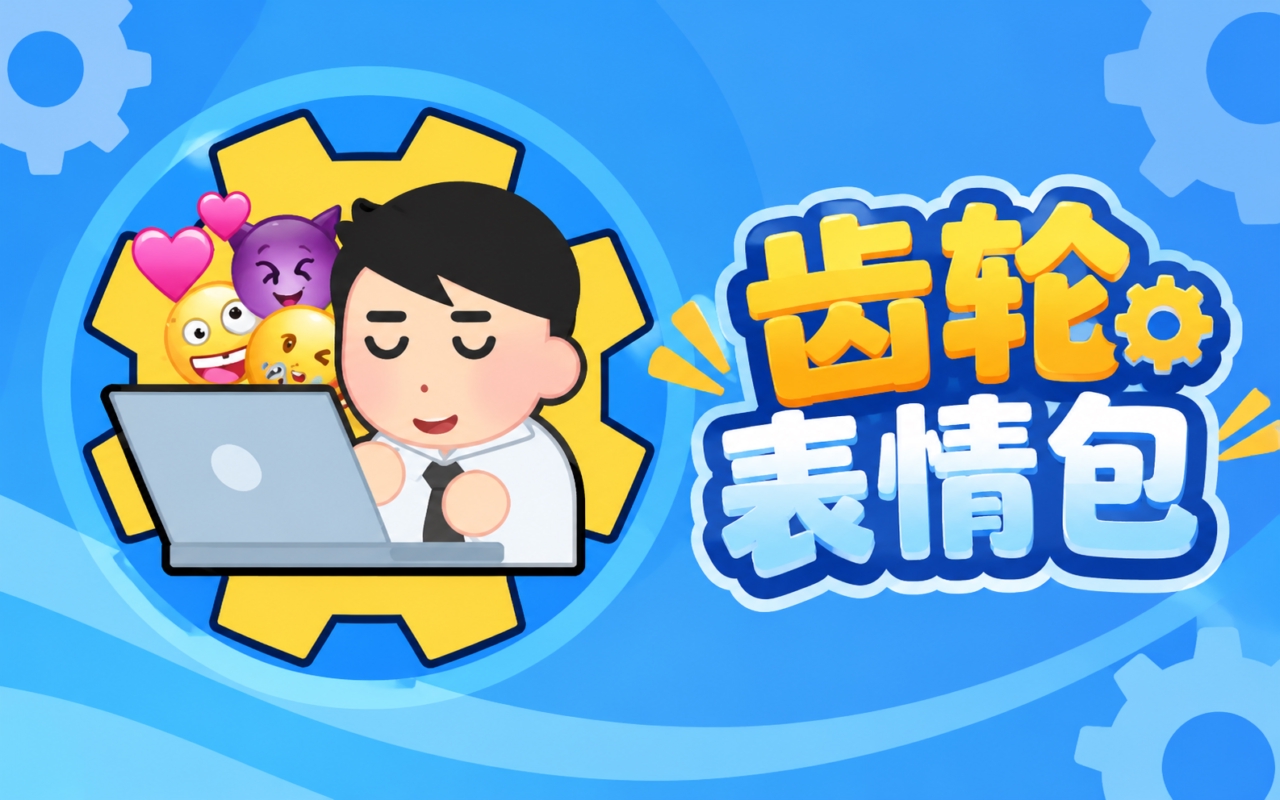 齿轮表情包