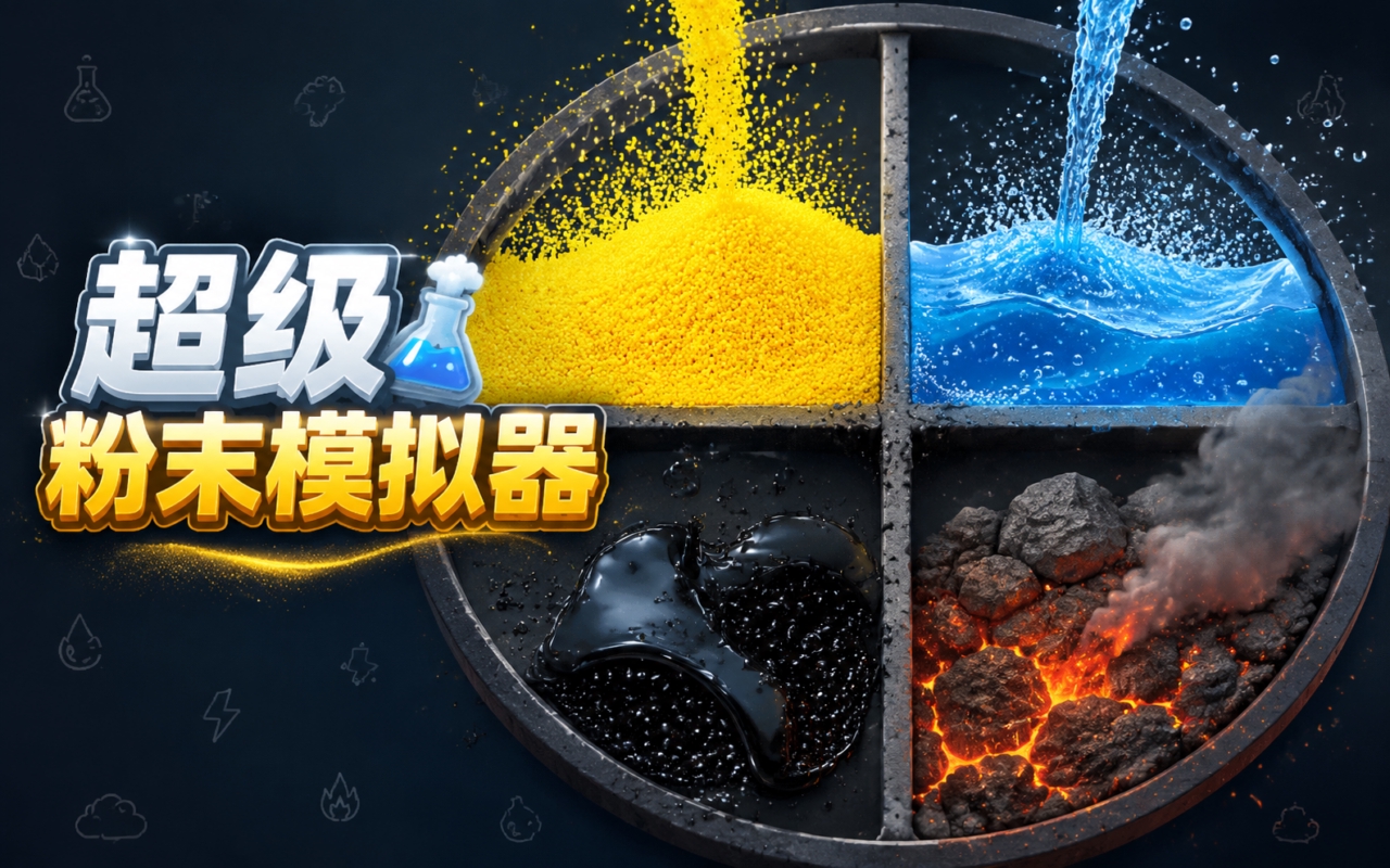 超级粉末模拟器