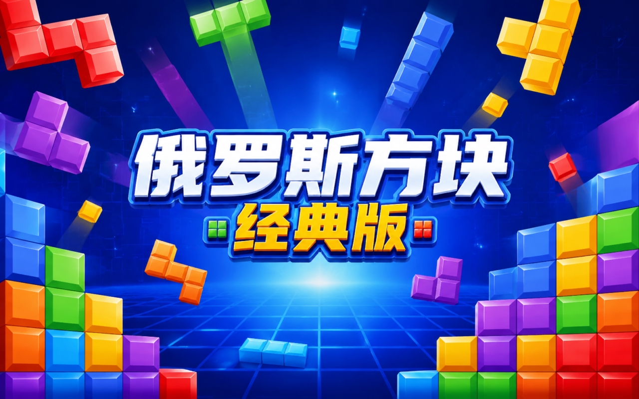 俄罗斯方块经典版