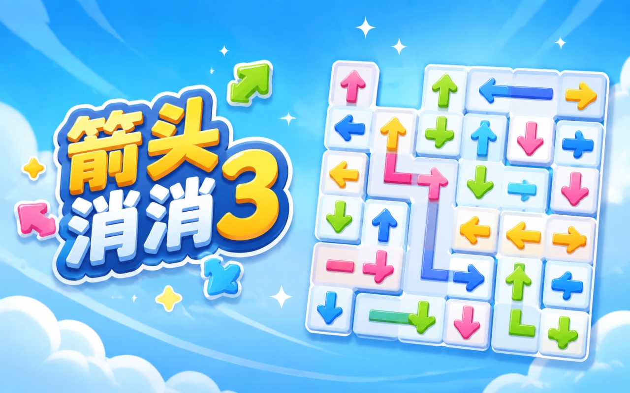箭头消消3