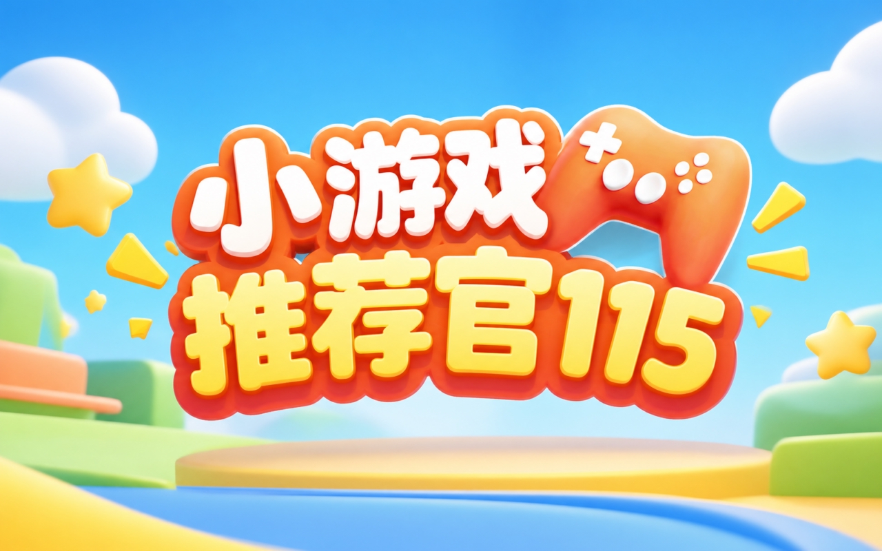 小游戏推荐官115