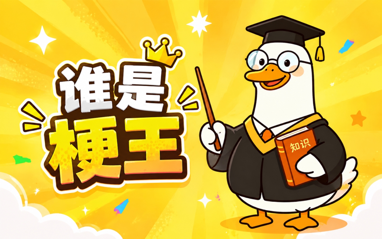 谁是梗王