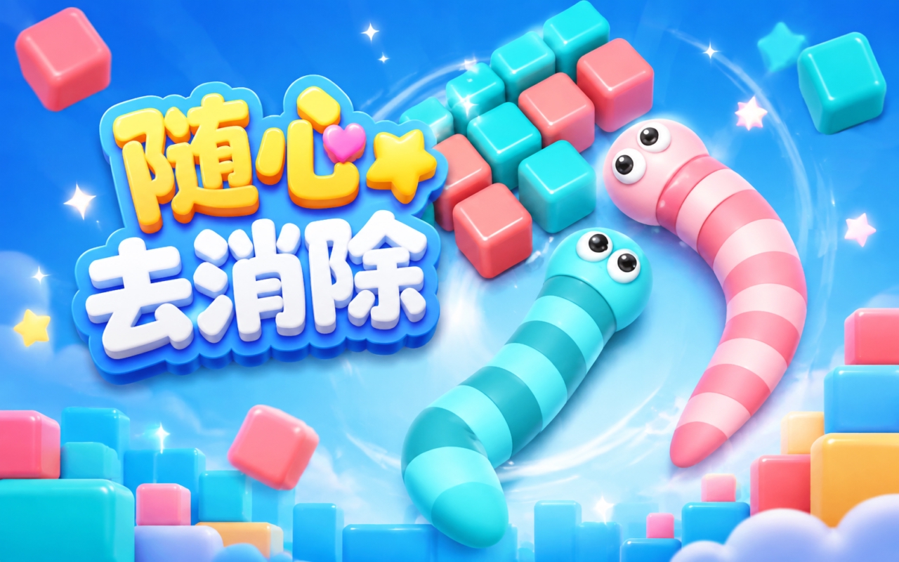 随心去消除