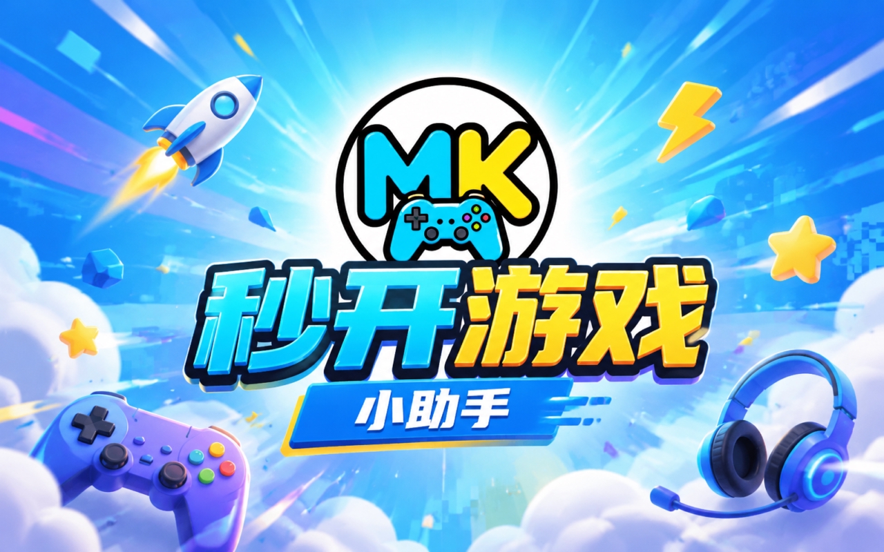 秒开游戏小助手
