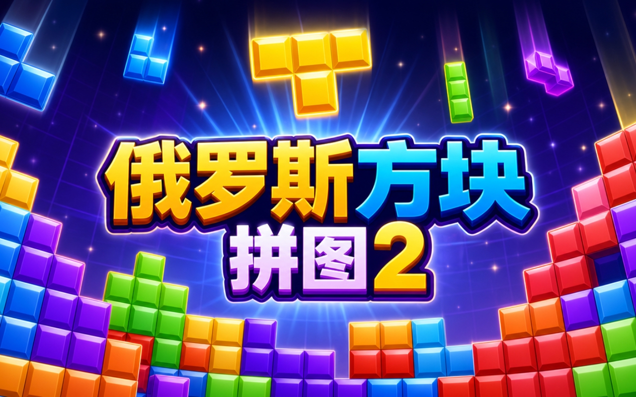 俄罗斯方块拼图2