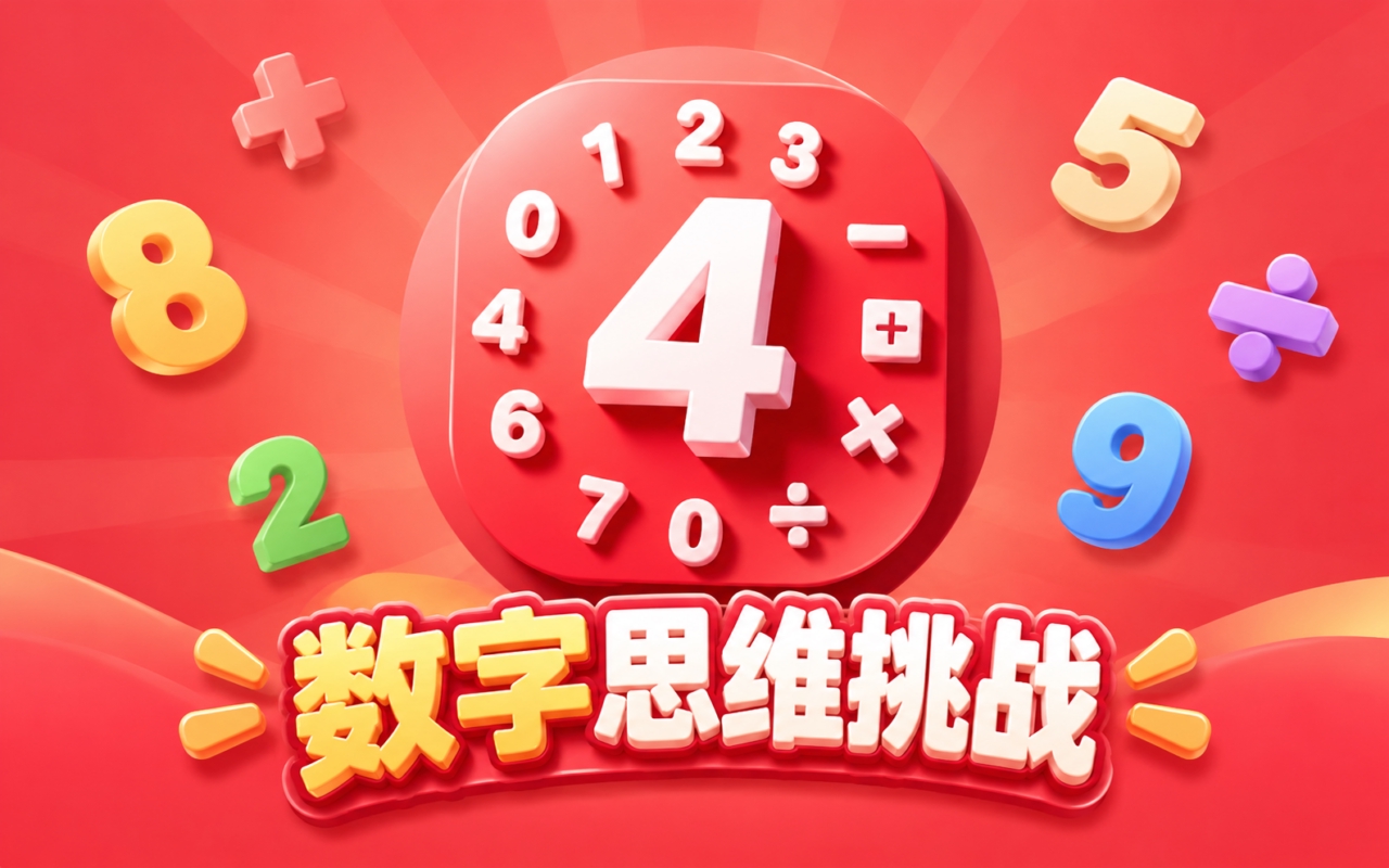 数字思维挑战