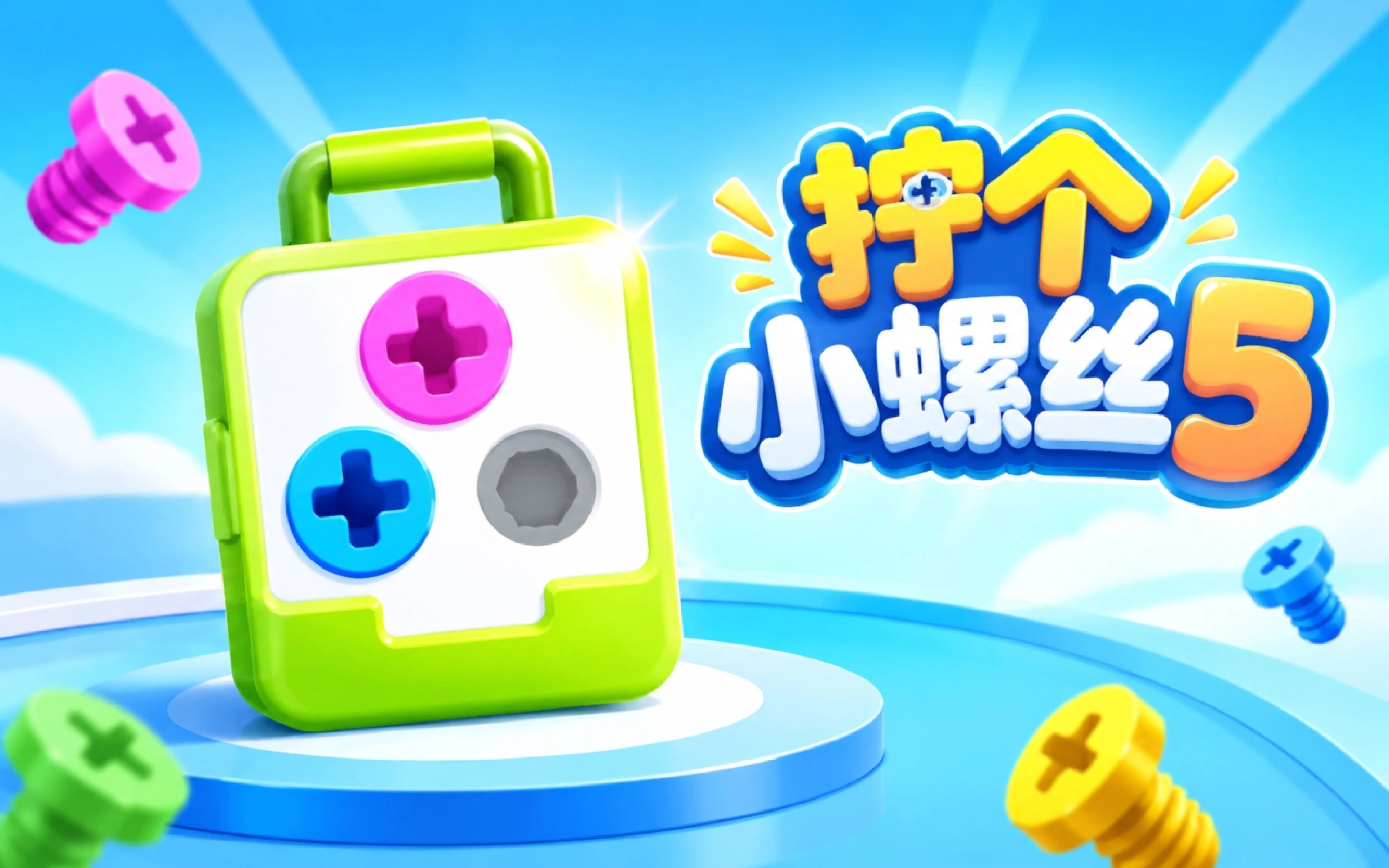 拧个小螺丝5
