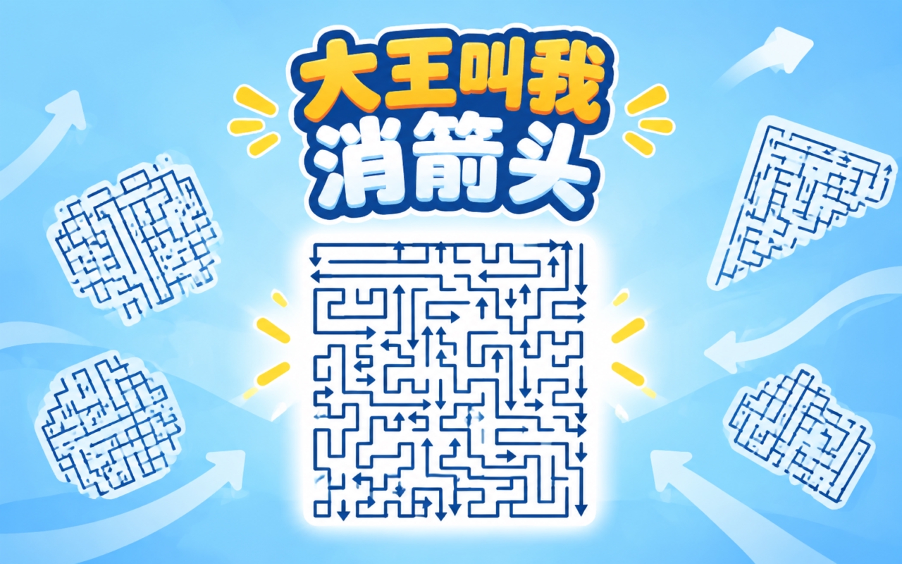 大王叫我消箭头