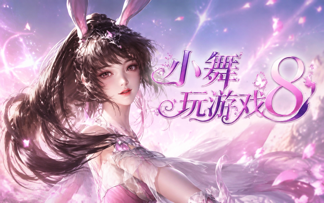 小舞玩游戏8