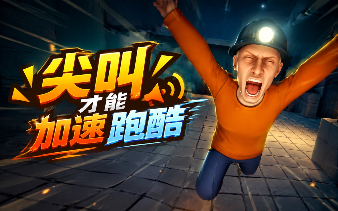 尖叫才能加速跑酷