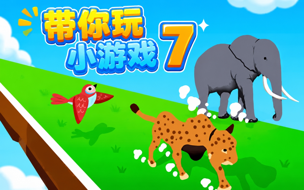 带你玩小游戏7