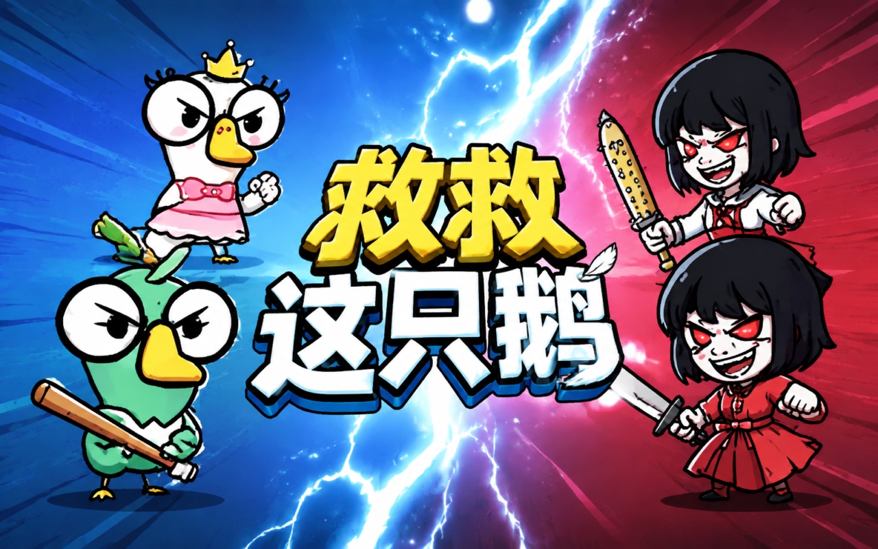 救救这只鹅