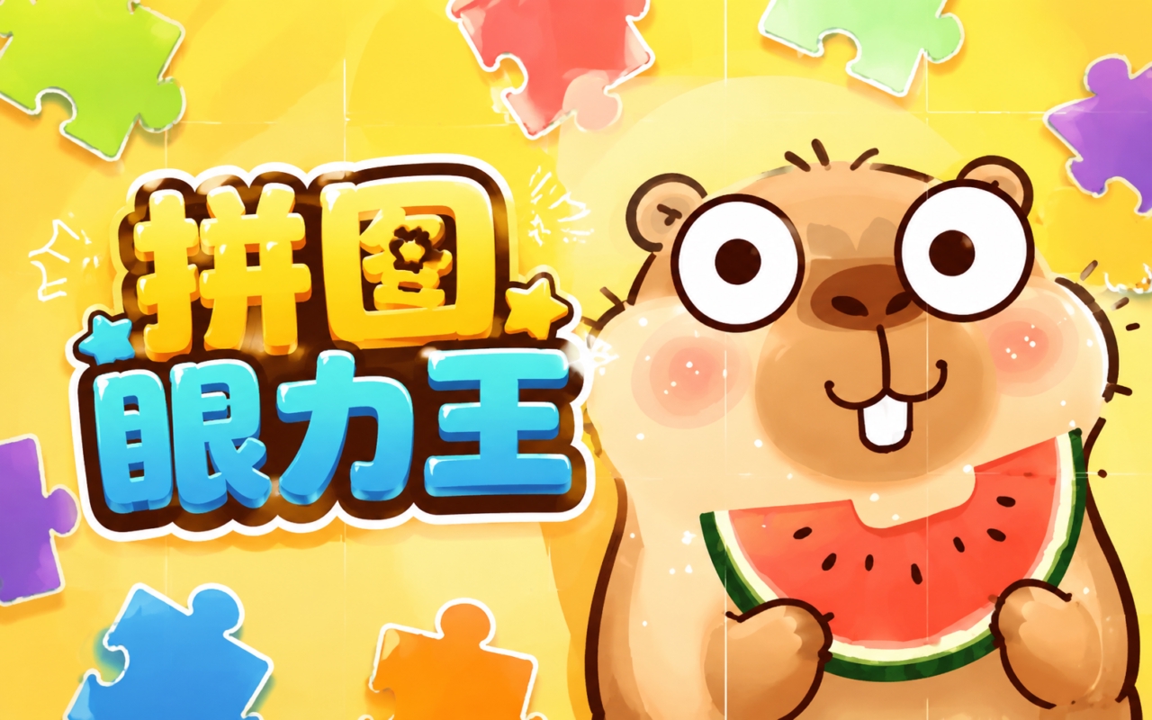 拼图眼力王