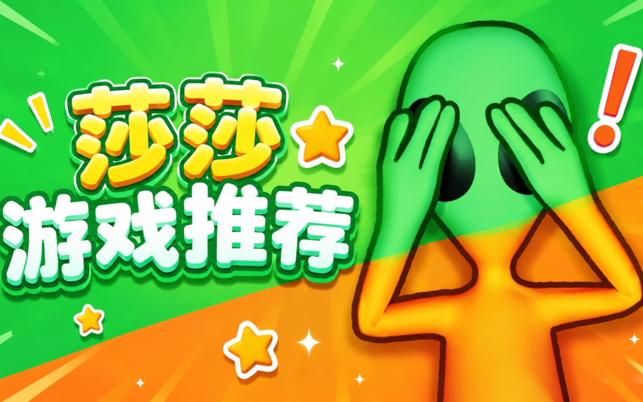 莎莎游戏推荐