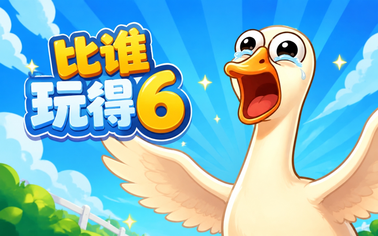 比谁玩得6