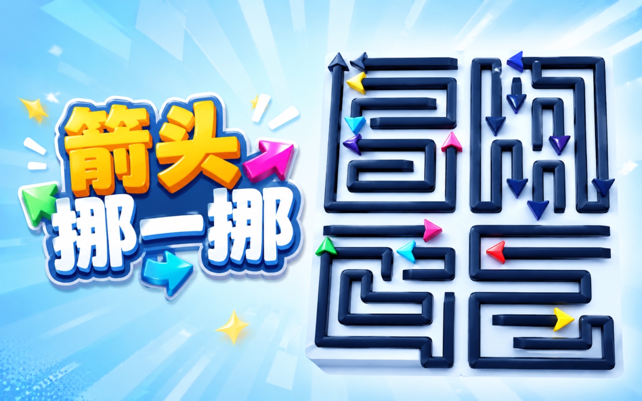箭头挪一挪