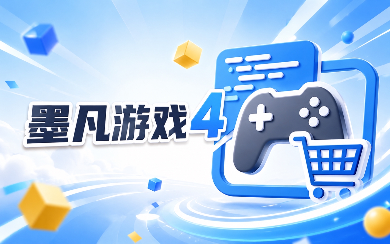 墨凡游戏4