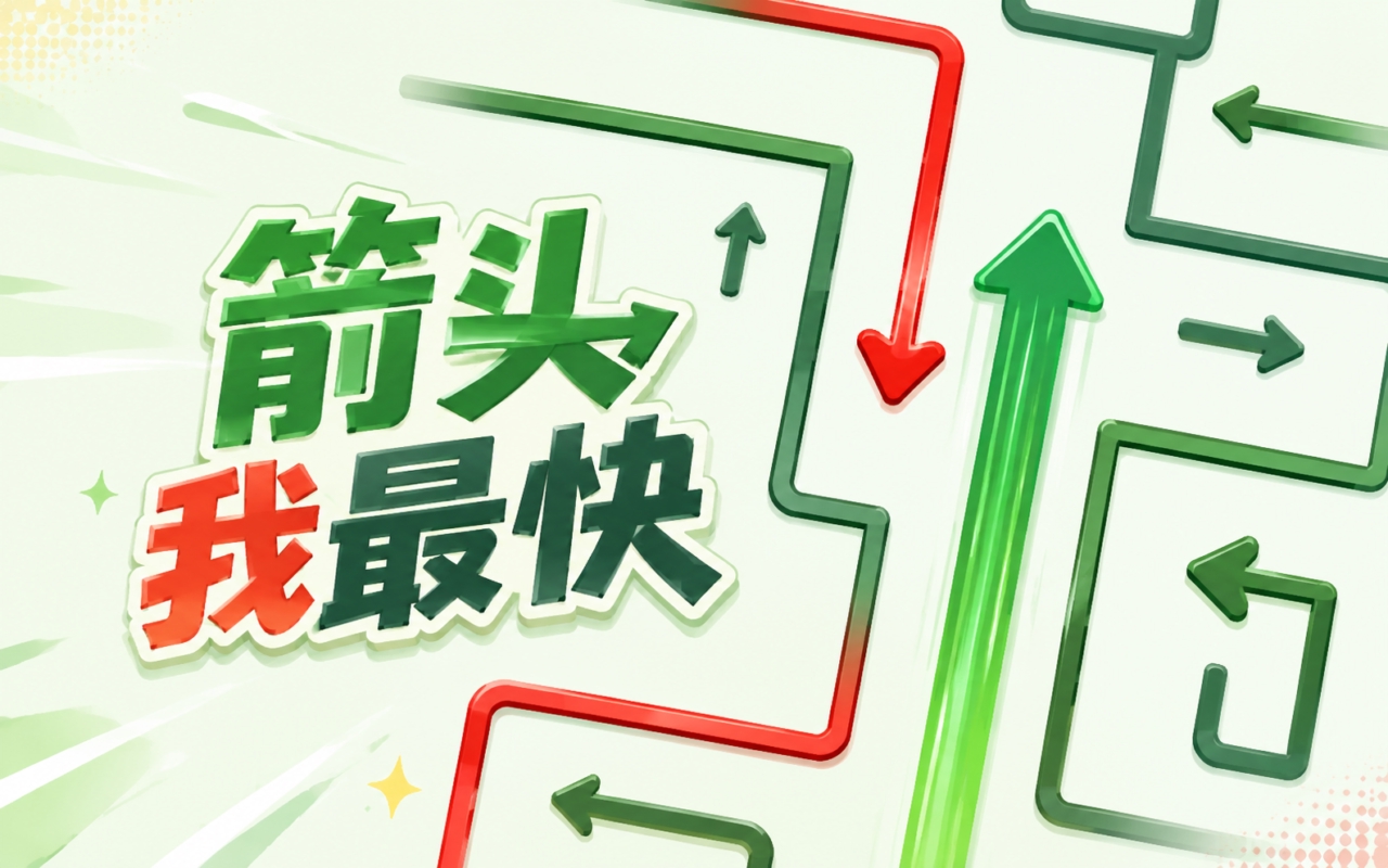 箭头我最快