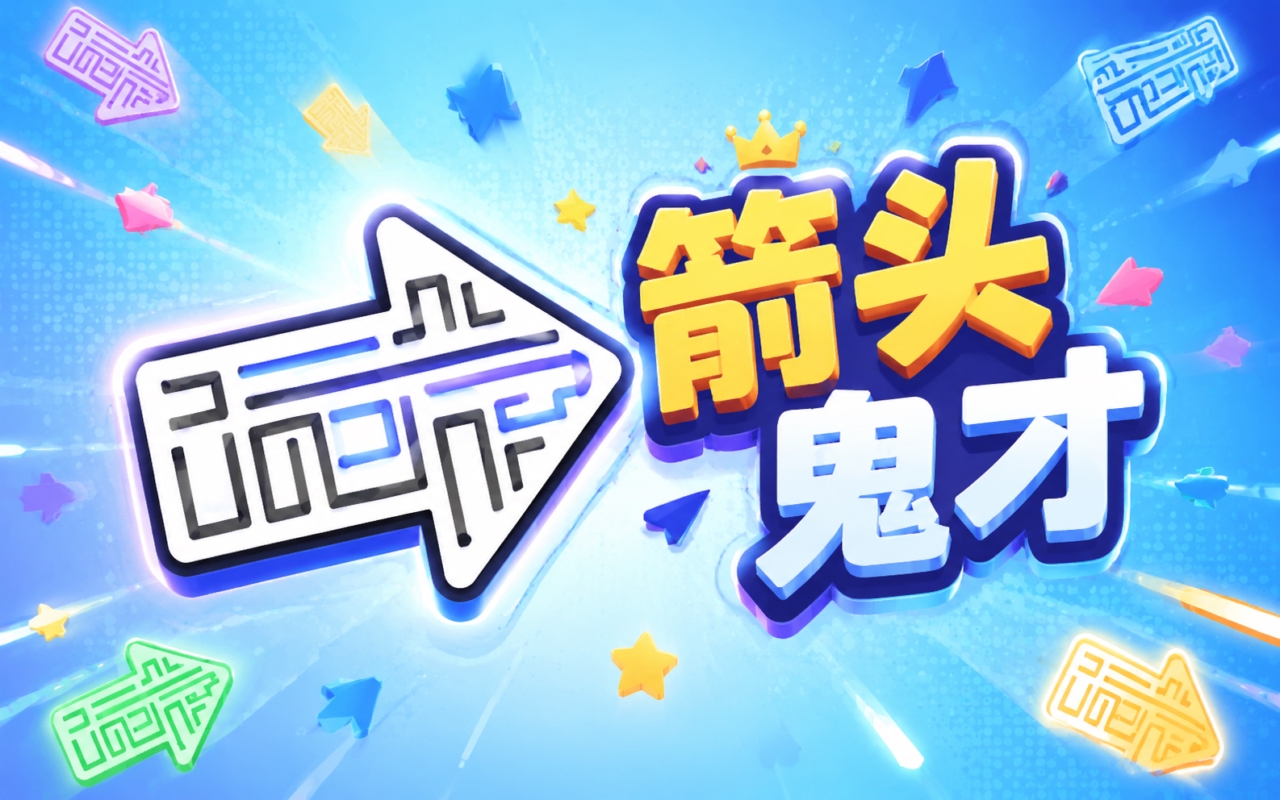箭头鬼才