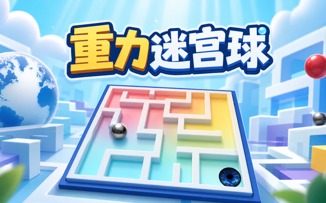 重力迷宫球