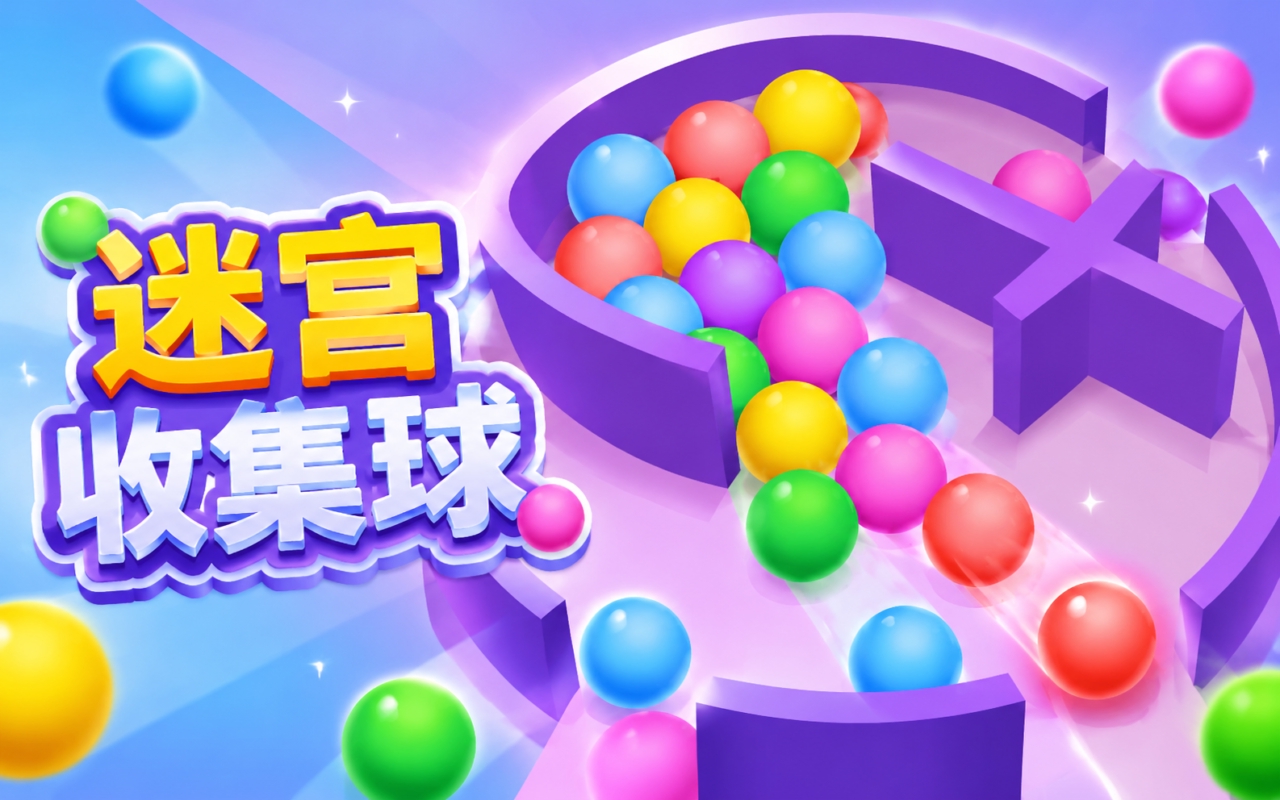 迷宫收集球