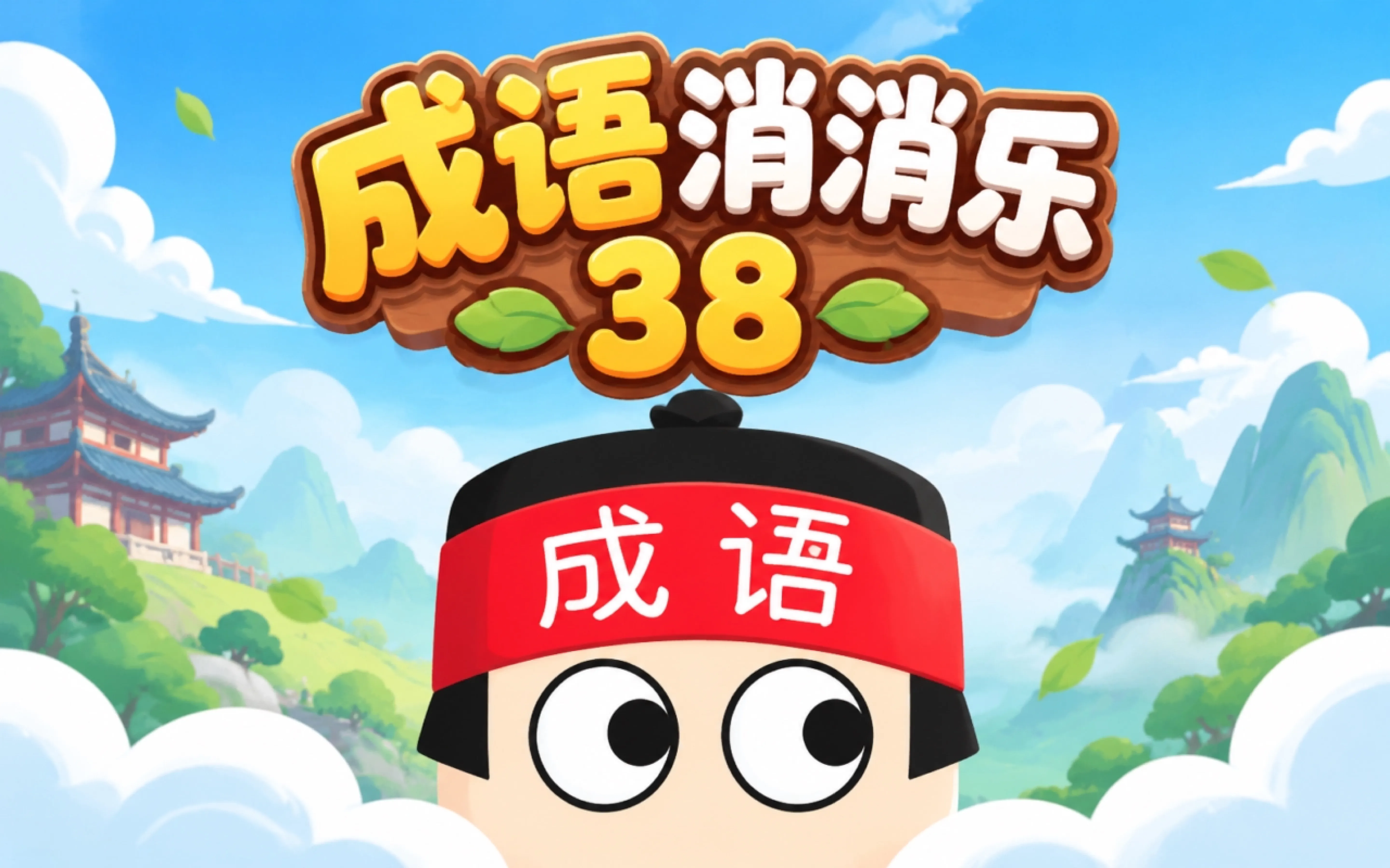 成语消消乐38