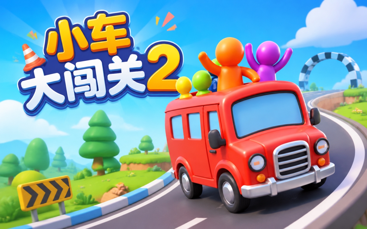 小车大闯关2