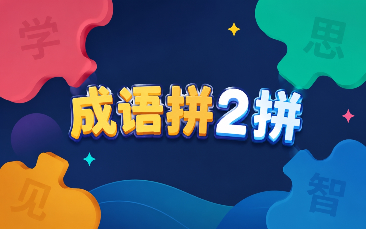 成语拼2拼