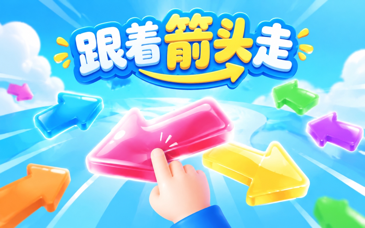 跟着箭头走
