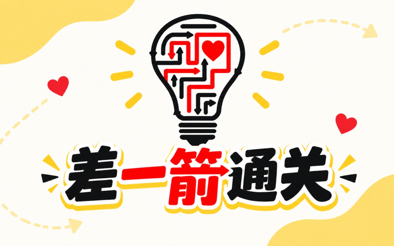 差一箭通关