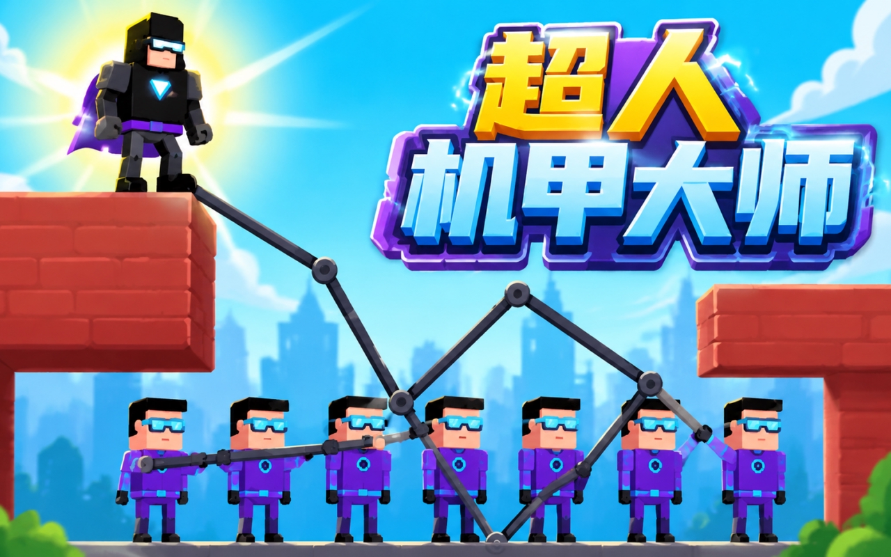 超人机甲大师