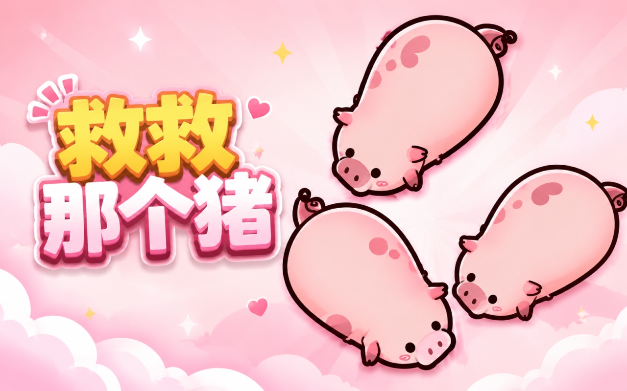 救救那个猪