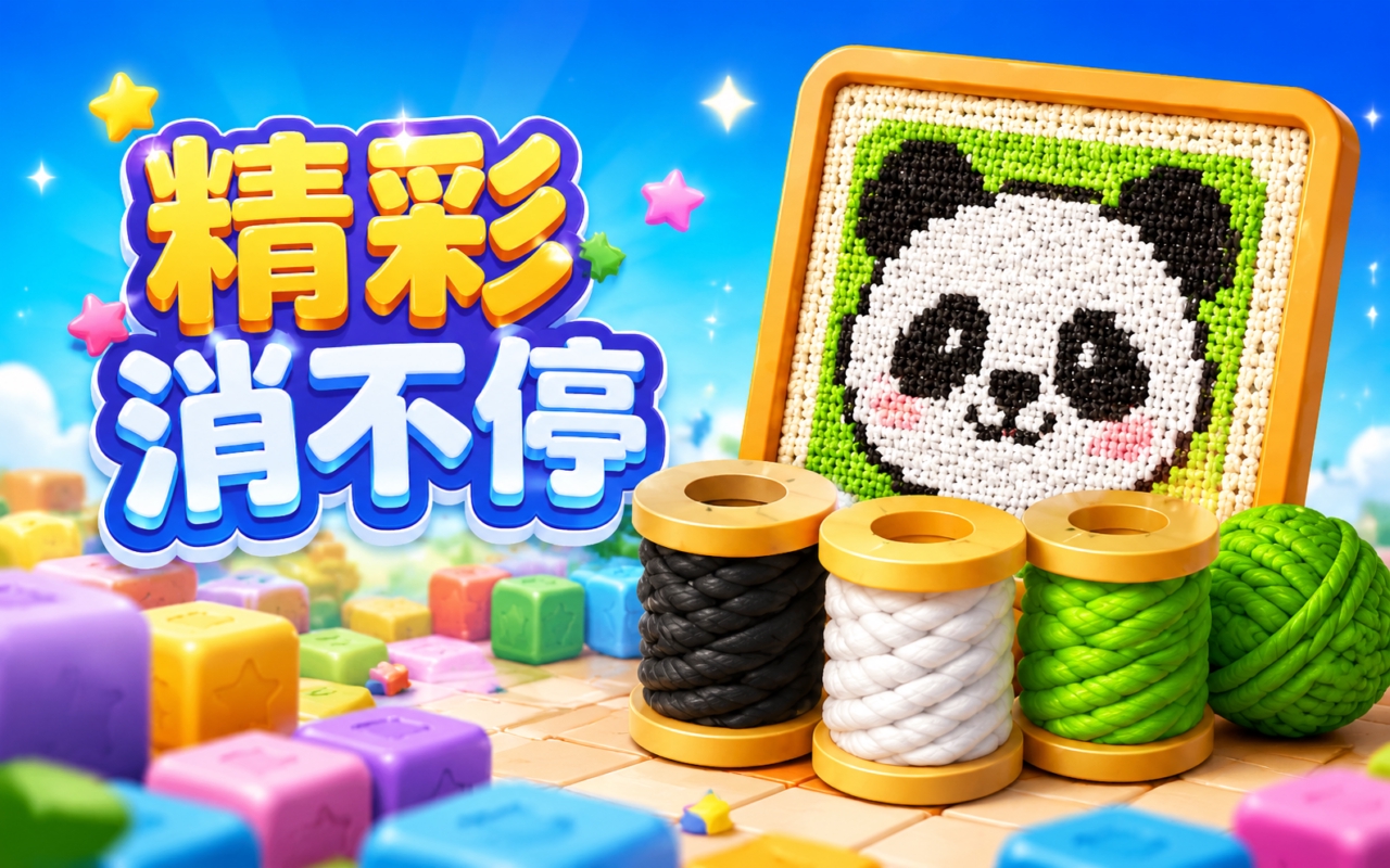 精彩消不停