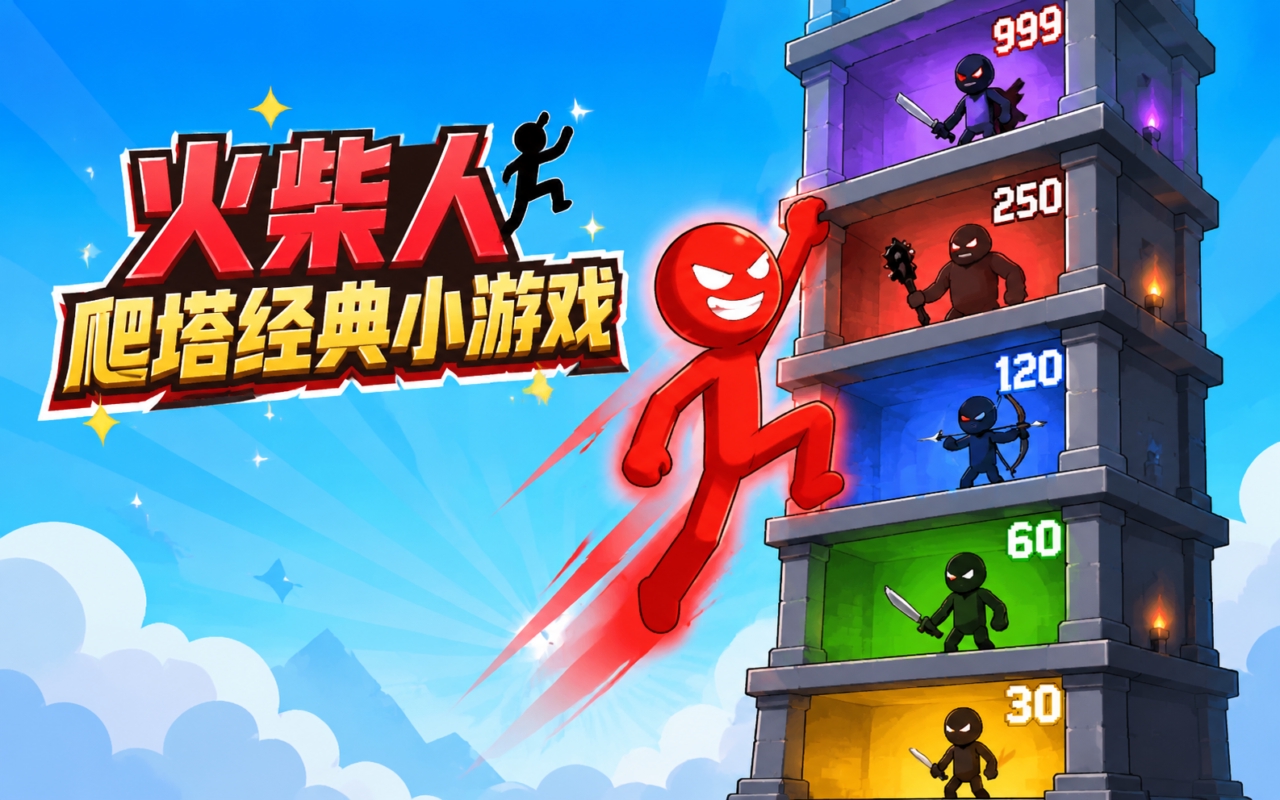 火柴人爬塔经典小游戏