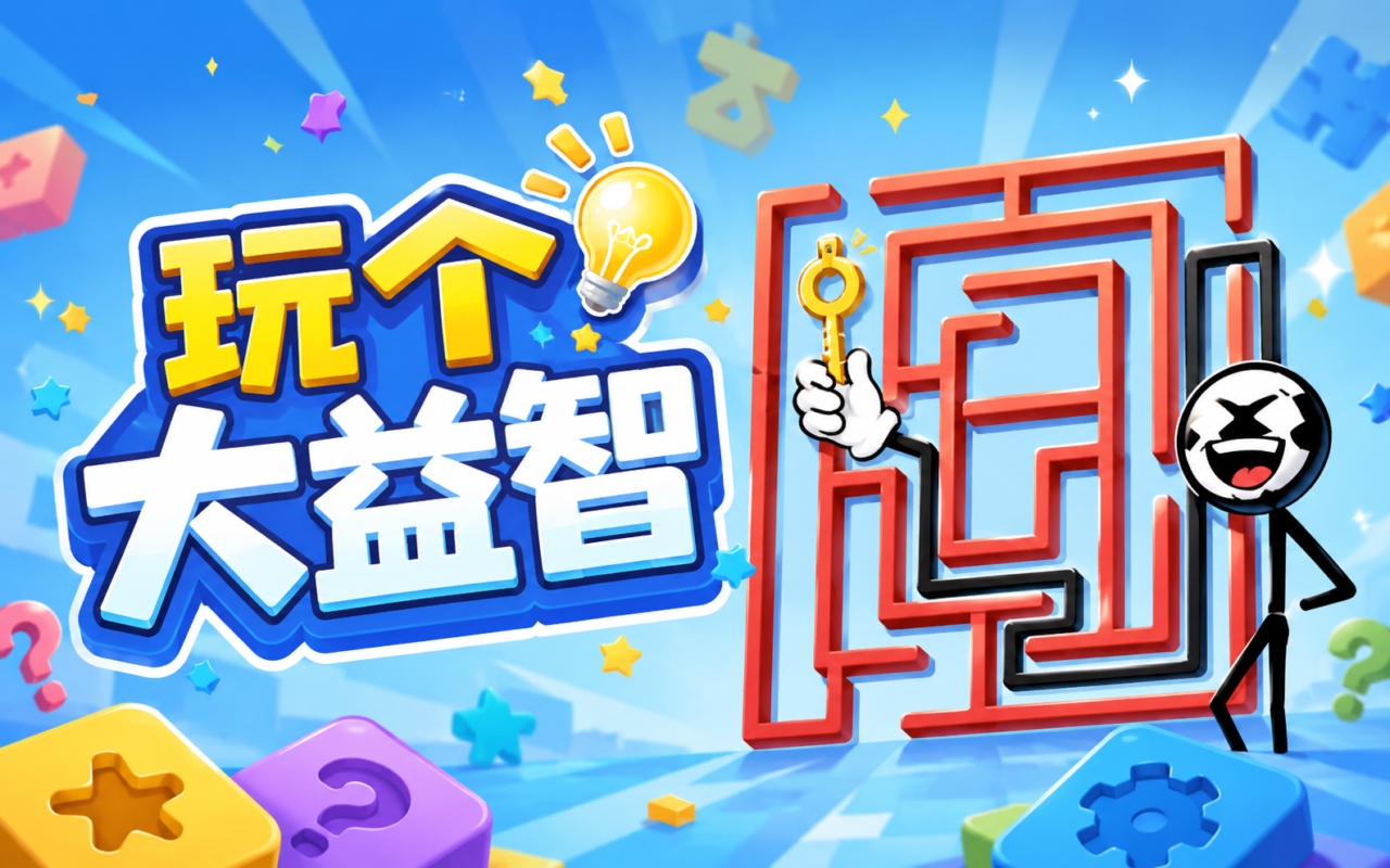 玩个大益智