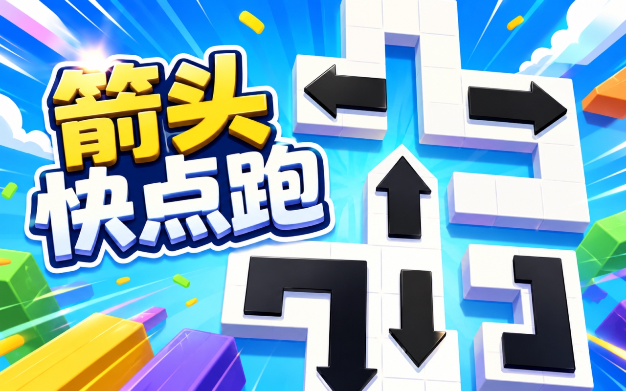 箭头快点跑