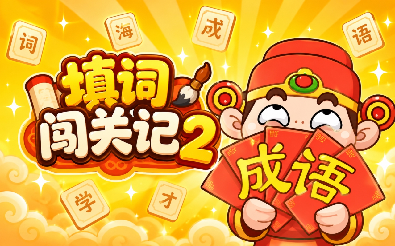 填词闯关记2