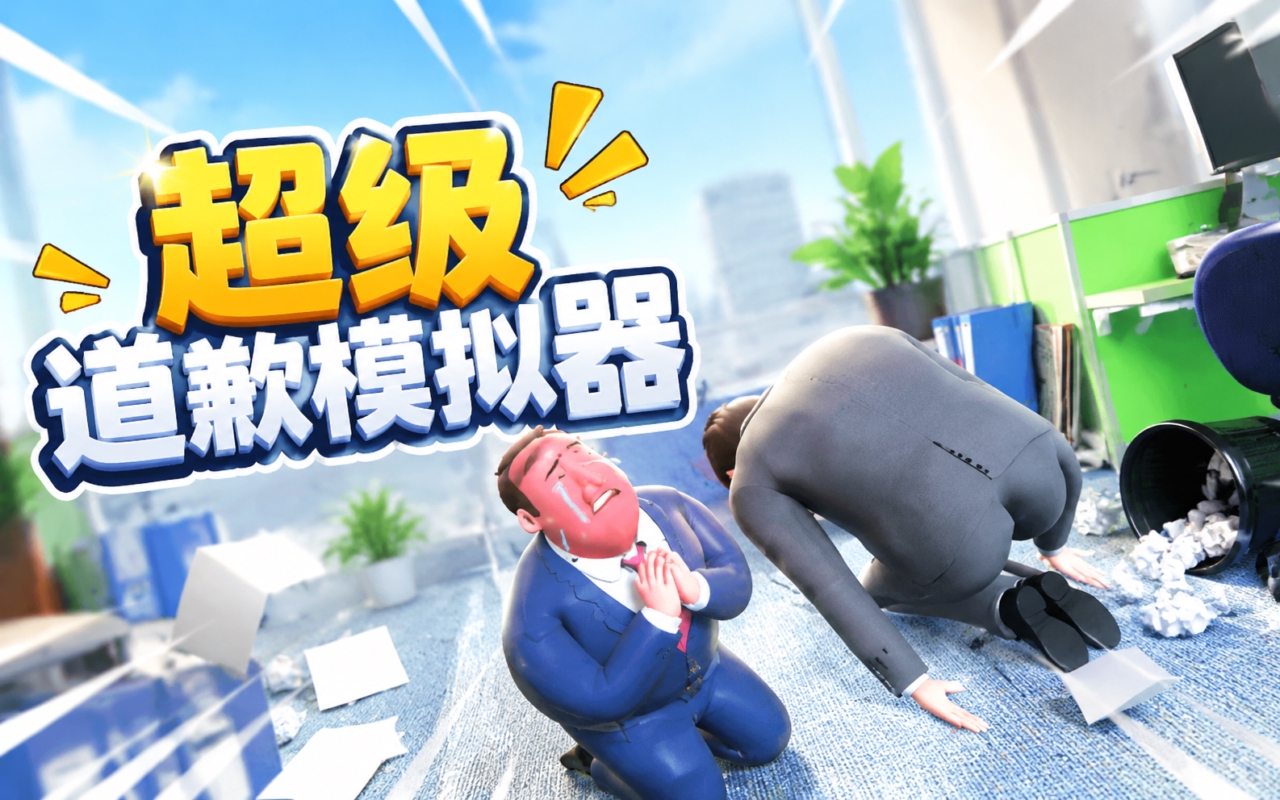 超级道歉模拟器