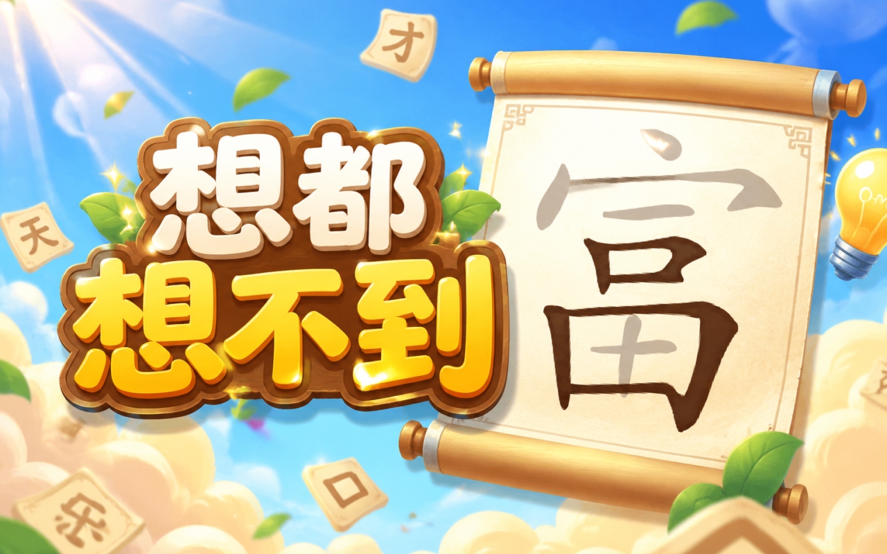 想都想不到