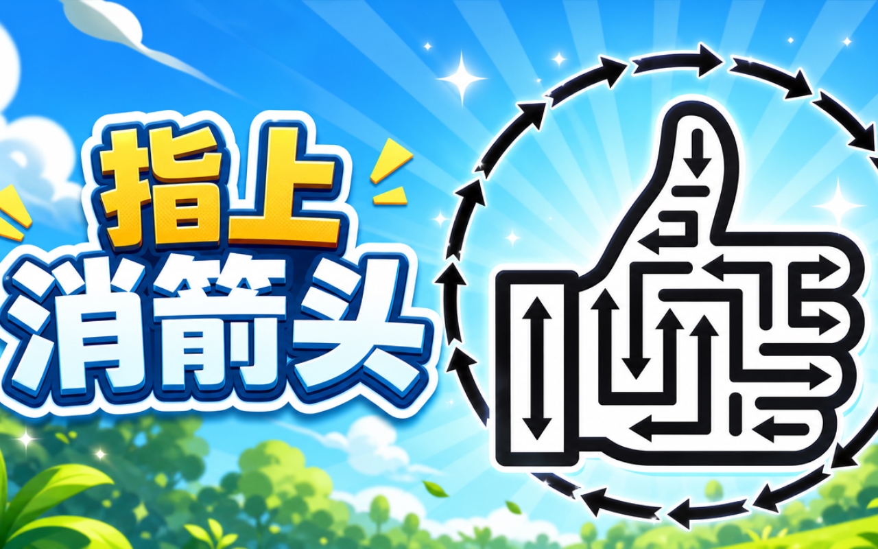 指上消箭头